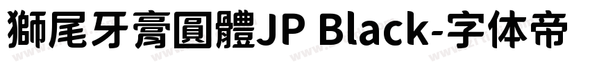 獅尾牙膏圓體JP Black字体转换